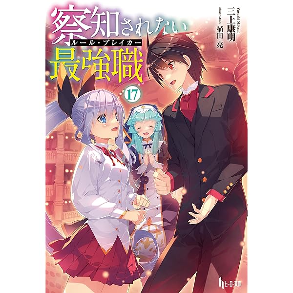 Amazon.co.jp: 察知されない最強職（ルール・ブレイカー） 16
